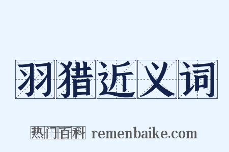 羽猎近义词是什么意思的图片